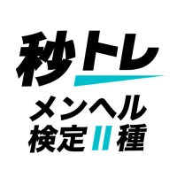 メンタルヘルス・マネジメント検定試験® Ⅱ種 秒トレ