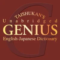ジーニアス英和大辞典