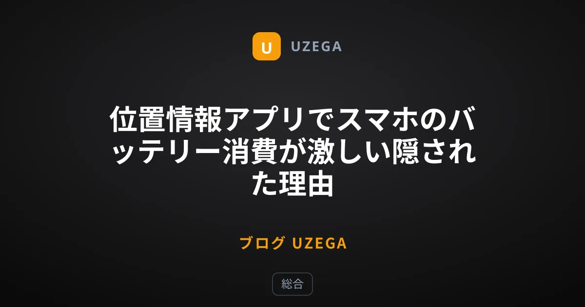 位置情報アプリでスマホのバッテリー消費が激しい隠された理由
