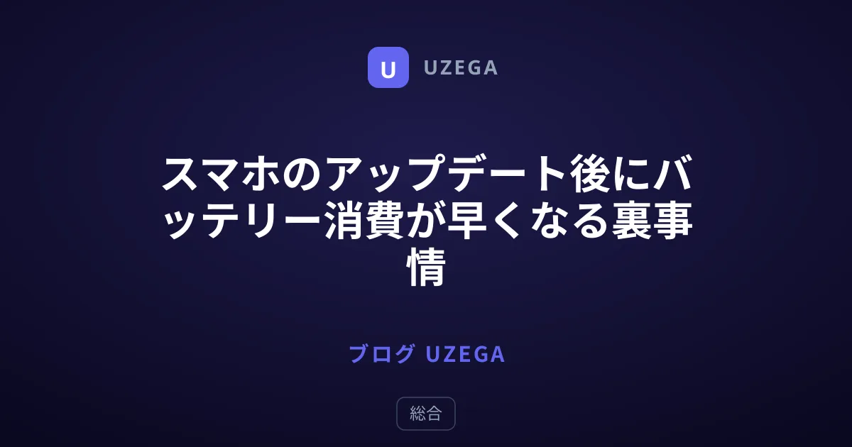 スマホのアップデート後にバッテリー消費が早くなる裏事情