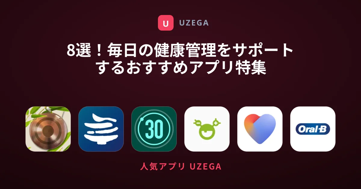 8選！毎日の健康管理をサポートするおすすめアプリ特集