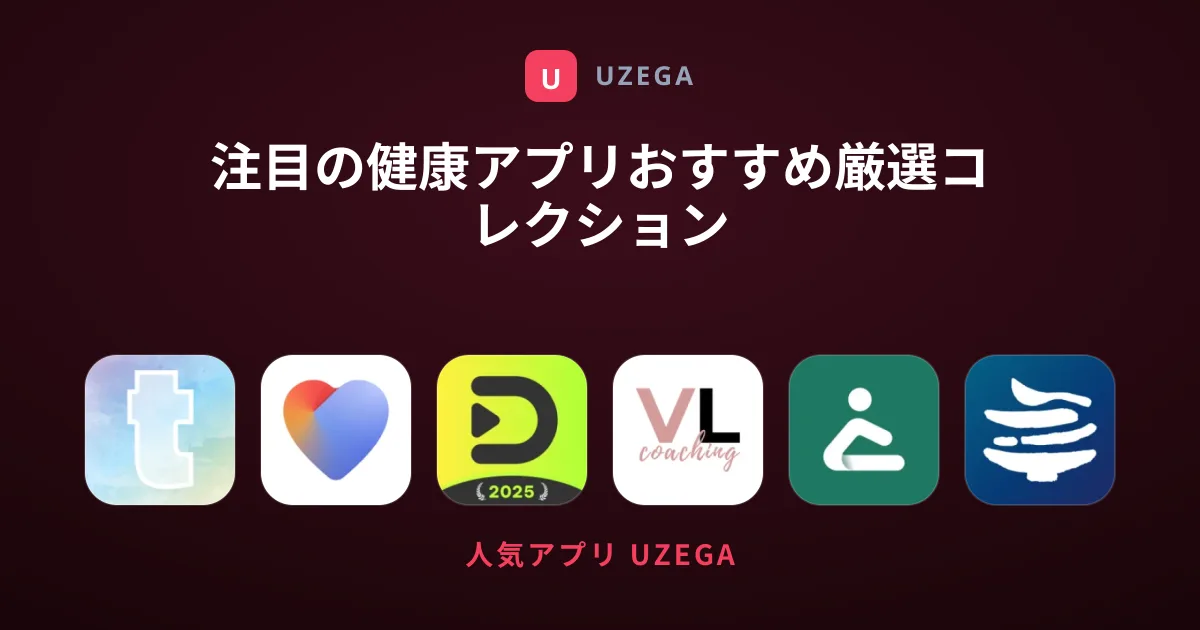 注目の健康アプリおすすめ厳選コレクション