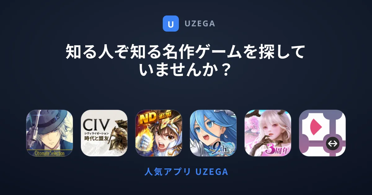 知る人ぞ知る名作ゲームを探していませんか？